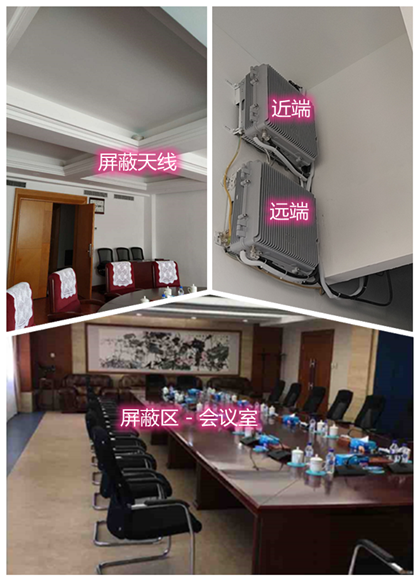  新丰某机关单位会议室屏蔽案例（数字信令级）